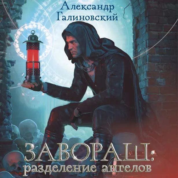 Завораш: Разделение ангелов. Обложка