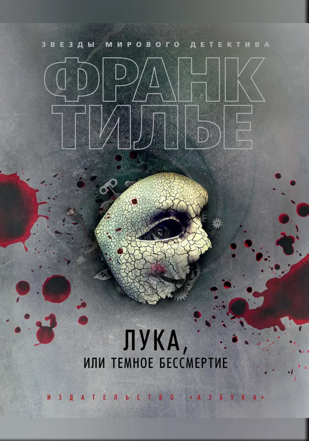 Лука, или Темное бессмертие. Обложка