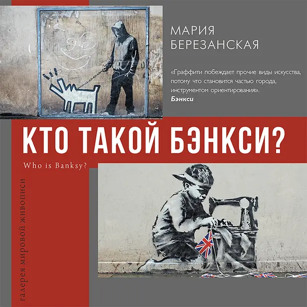 Кто такой Бэнкси?. Обложка