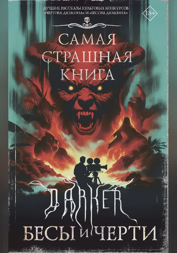Самая страшная книга. DARKER: Бесы и черти. Обложка