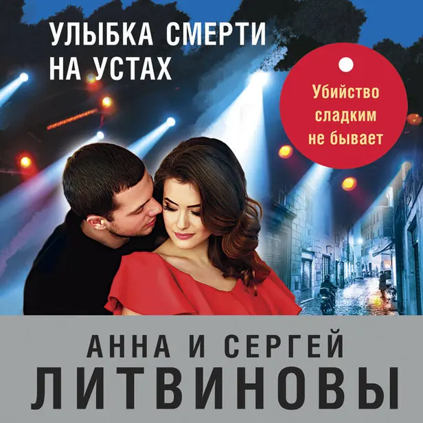 Улыбка смерти на устах. Обложка