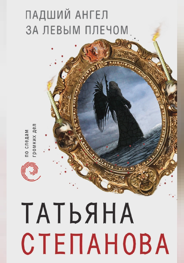 Падший ангел за левым плечом. Обложка