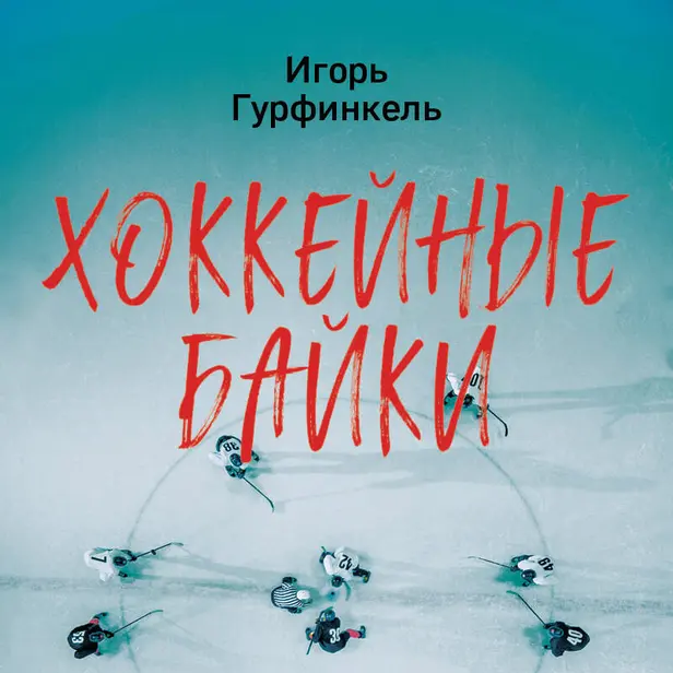 Хоккейные байки. Захватывающие истории для всех ценителей хоккея. Обложка