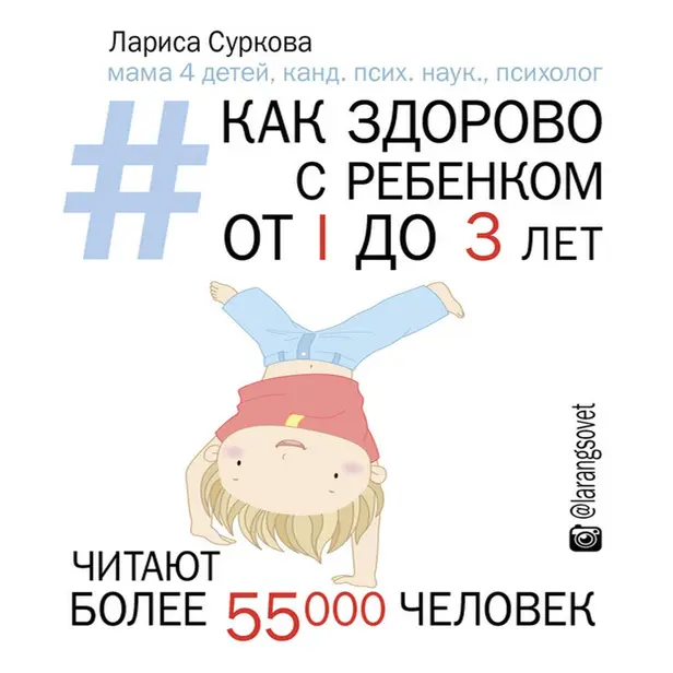 Как здорово с ребенком от 1 до 3 лет: генератор полезных советов. Обложка