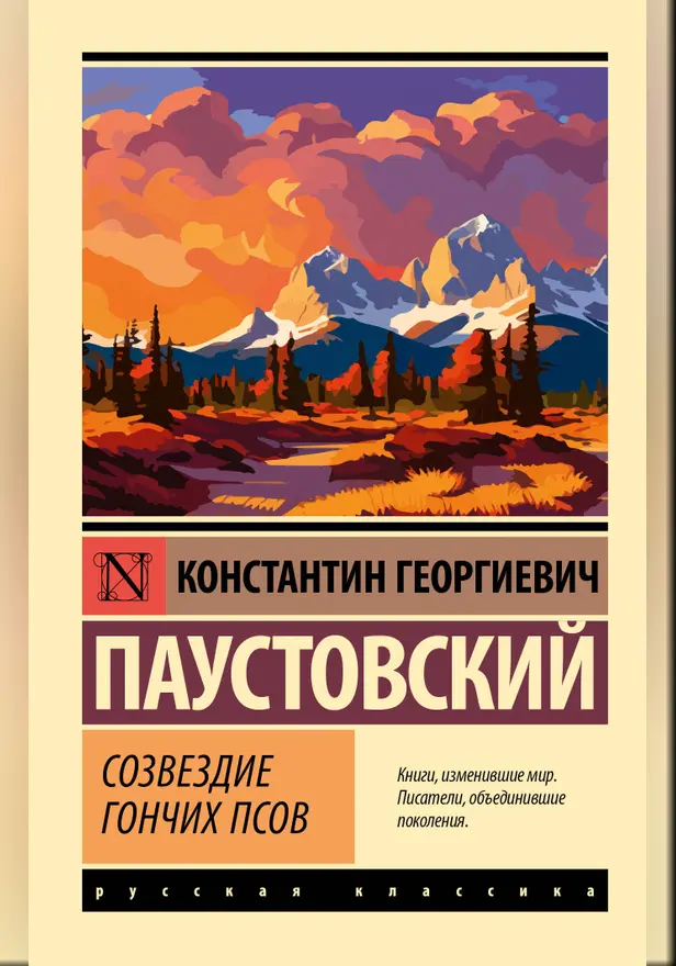 Созвездие Гончих Псов. Обложка