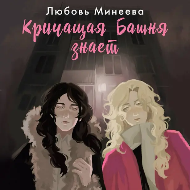 Кричащая Башня знает. Обложка