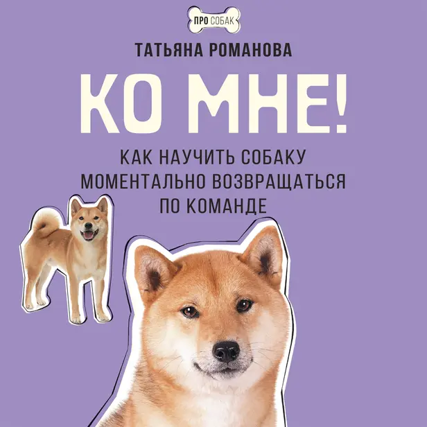 Ко мне! Как научить собаку моментально возвращаться по команде. Обложка