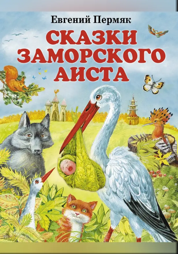 Сказки заморского аиста. Обложка