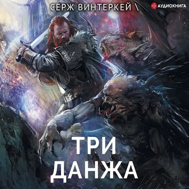 Три данжа. Обложка