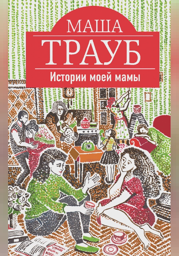 Истории моей мамы. Обложка