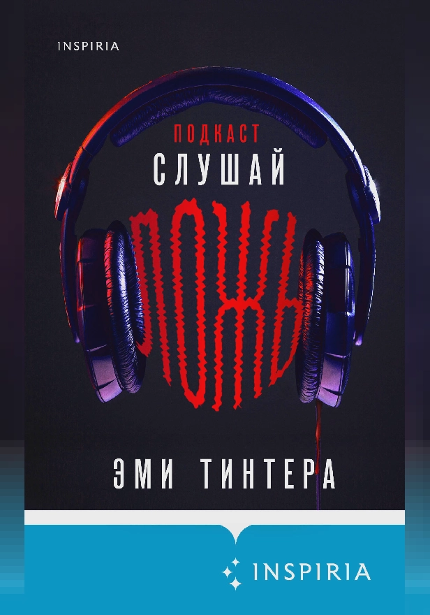 Подкаст «Слушай ложь». Обложка