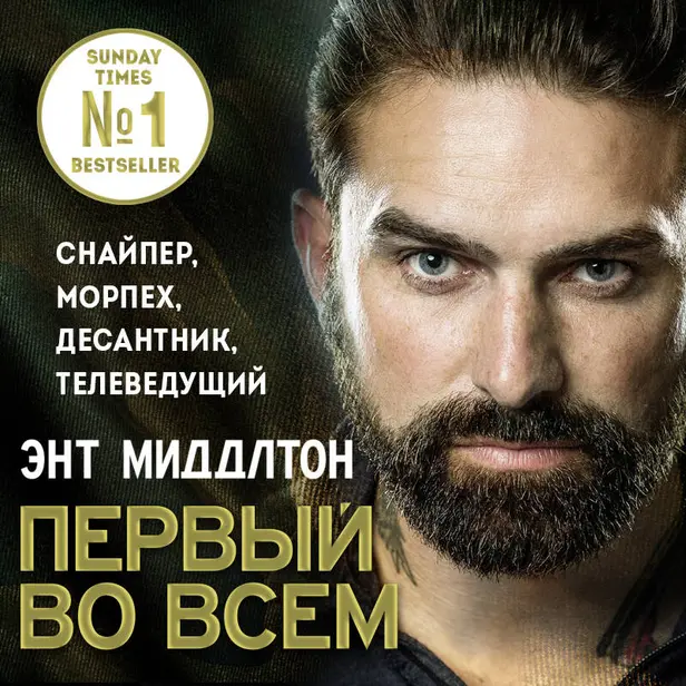 Первый во всем. Снайпер, морпех, десантник, телеведущий. Обложка