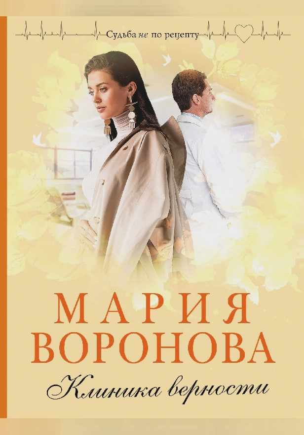 Клиника верности. Обложка