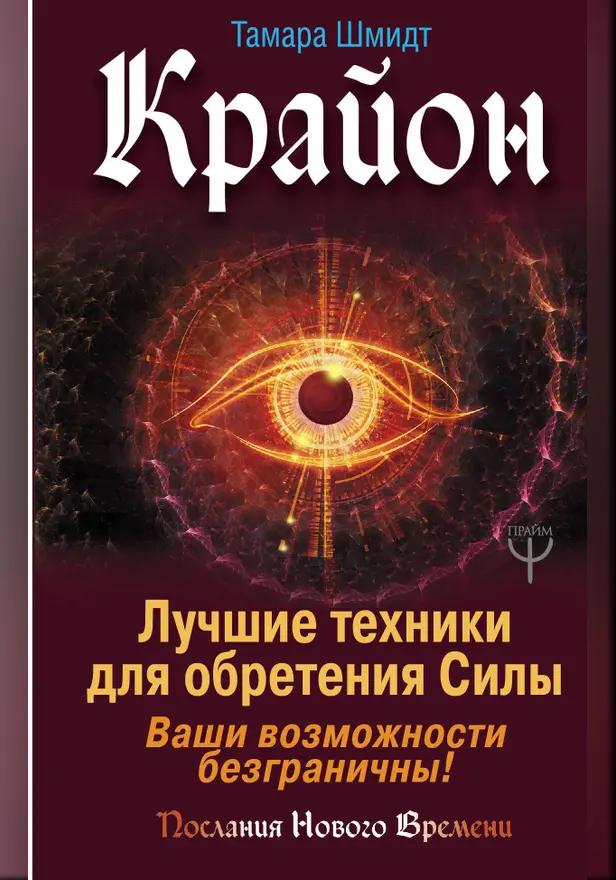 Крайон. Лучшие техники для обретения Силы. Ваши возможности безграничны!. Обложка