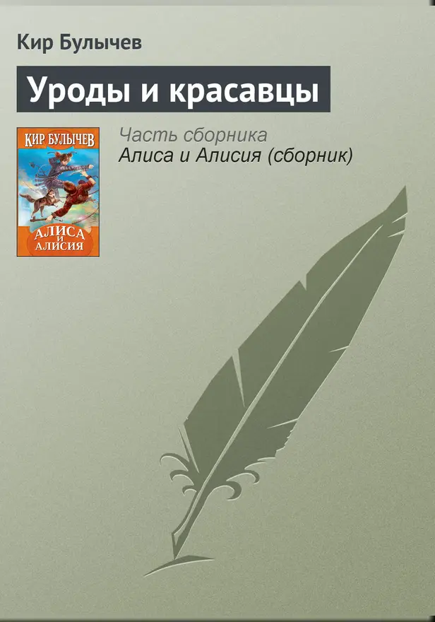 Уроды и красавцы. Обложка