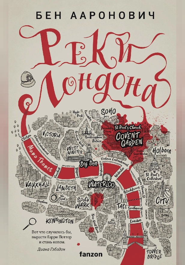 Реки Лондона. Обложка