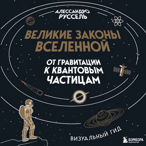 Великие законы Вселенной: от гравитации к квантовым частицам. Обложка