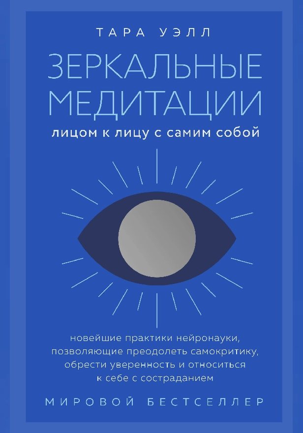 Зеркальные медитации. Лицом к лицу с самим собой. Обложка