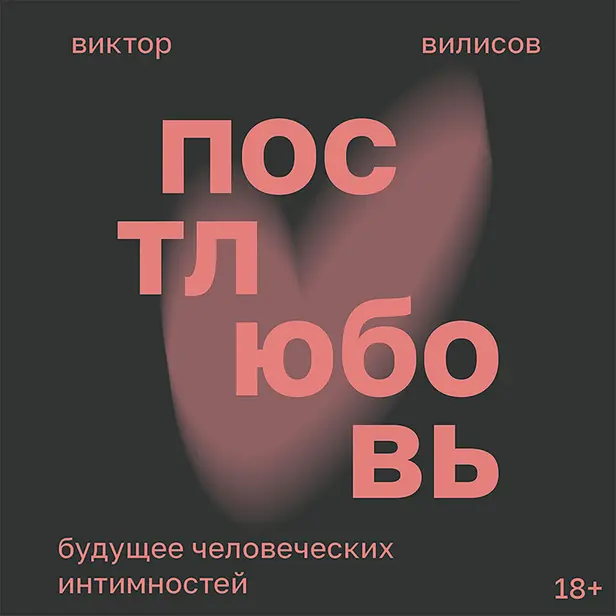 Постлюбовь. Будущее человеческих интимностей. Обложка