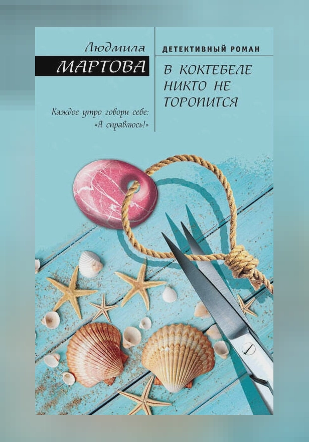 В Коктебеле никто не торопится. Обложка