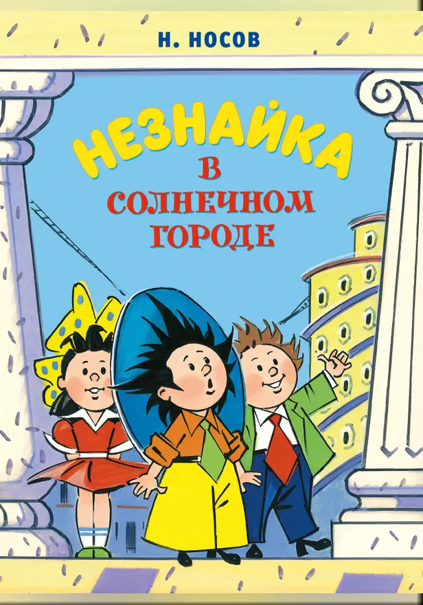 Незнайка в Солнечном городе (илл. Борисенко). Обложка