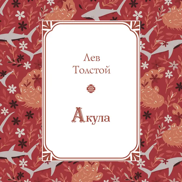 Акула. Обложка