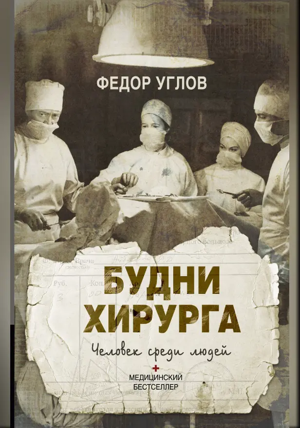 Будни хирурга. Обложка