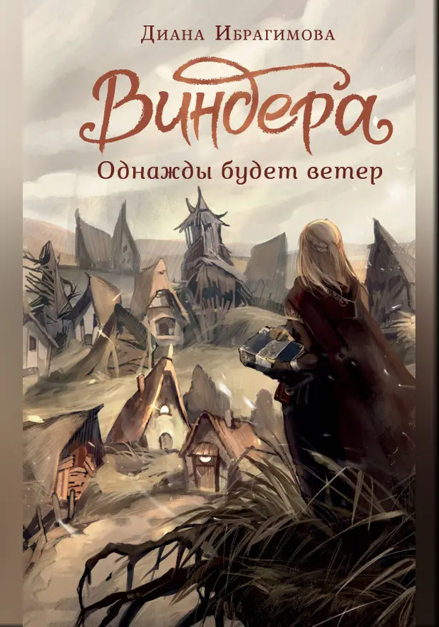 Виндера. Однажды будет ветер. Обложка