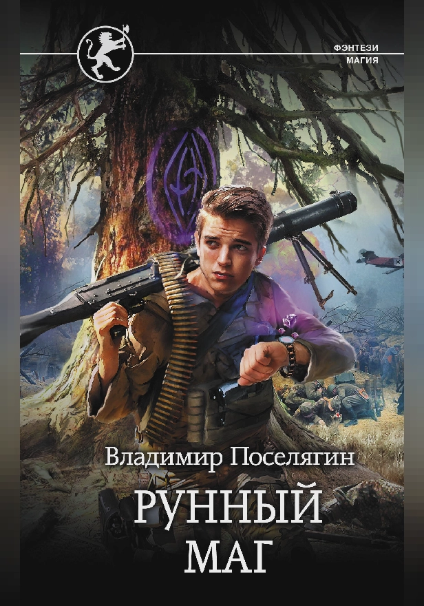Рунный маг. Обложка