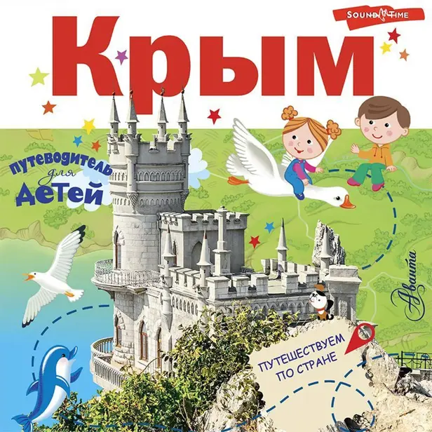 Крым. Энциклопедия-путеводитель для детей. Обложка