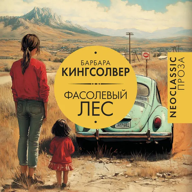 Фасолевый лес. Обложка