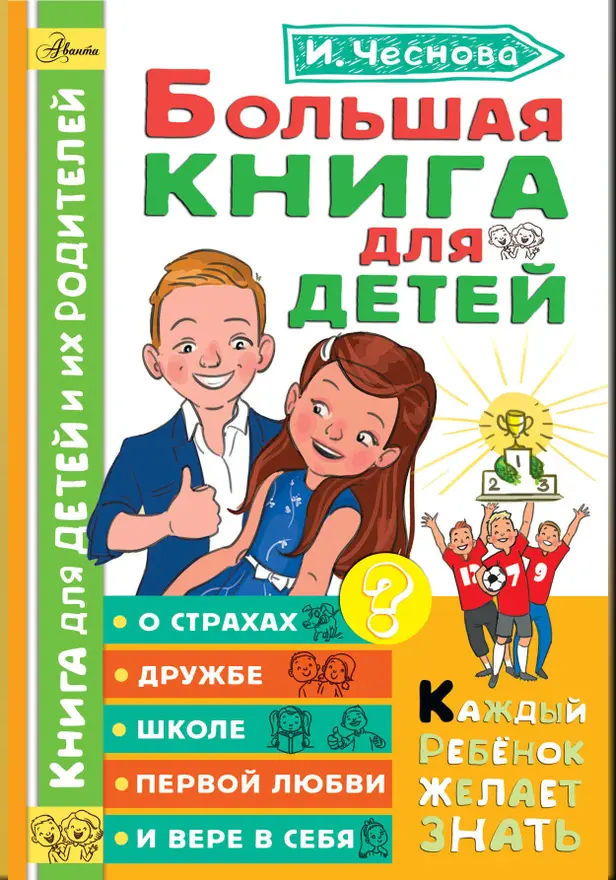 Большая книга для детей. О страхах, дружбе, школе, первой любви и вере в себя. Обложка