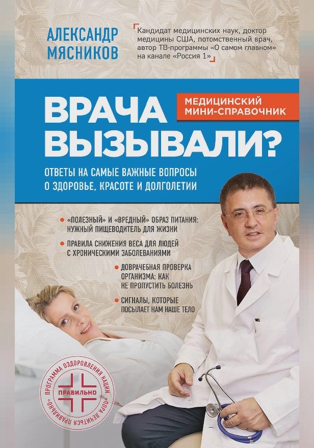 Врача вызывали? Ответы на самые важные вопросы о здоровье, красоте и долголетии. Обложка