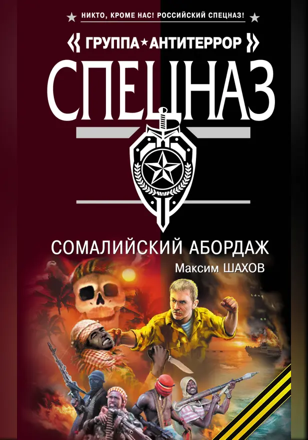 Сомалийский абордаж. Обложка