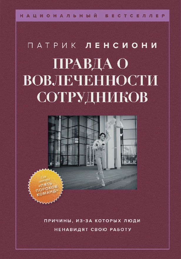 Правда о вовлеченности сотрудников. Причины, из-за которых люди ненавидят свою работу. Обложка