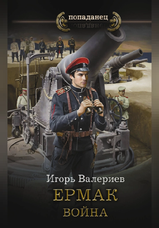 Ермак. Война. Обложка