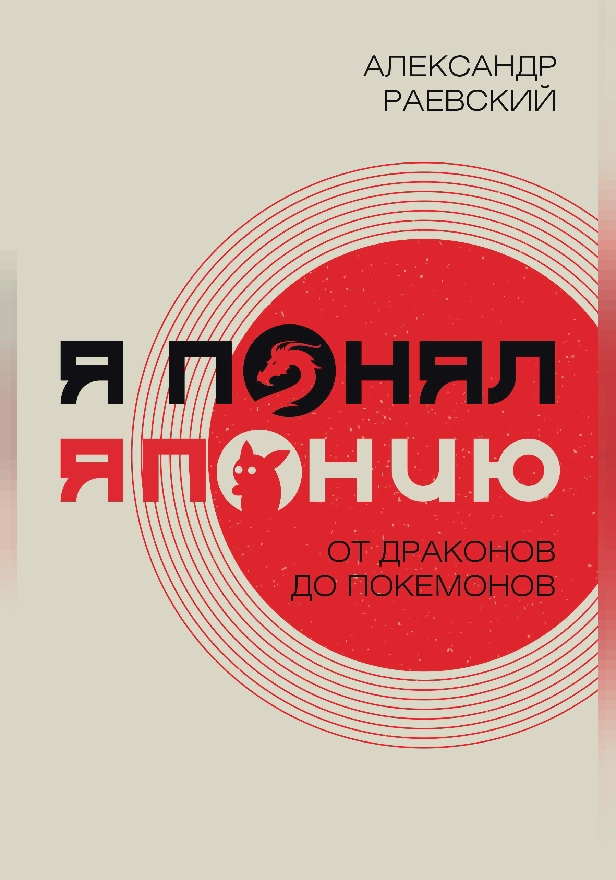 Я понял Японию. От драконов до покемонов. Обложка