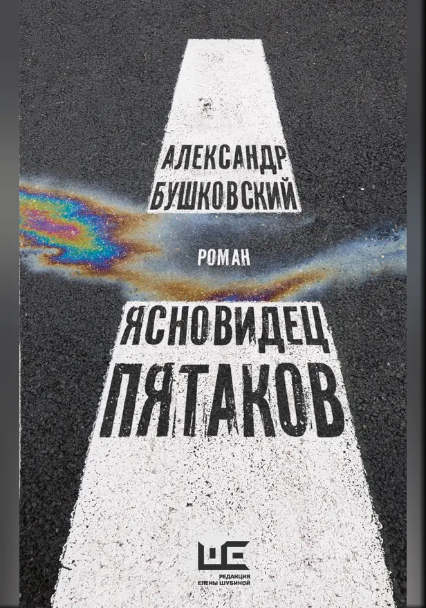 Ясновидец Пятаков. Обложка