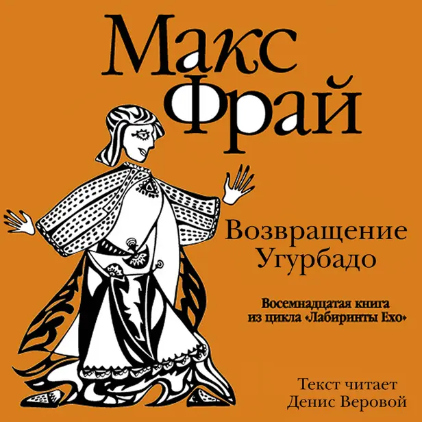 История 18-я. Возвращение Угурбадо. Обложка