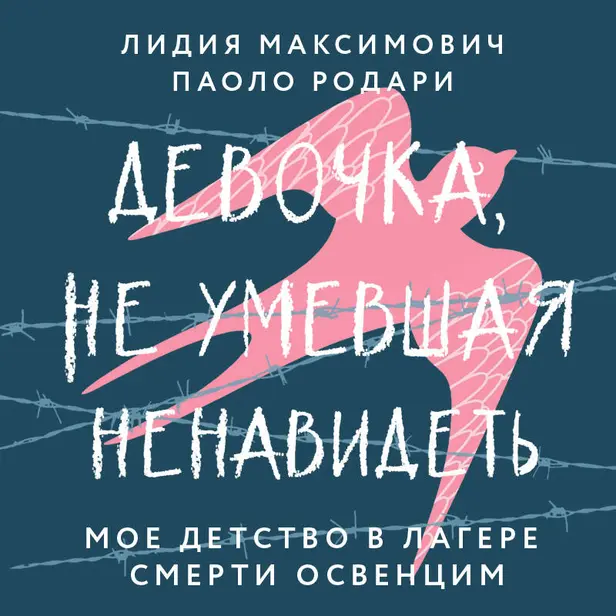 Девочка, не умевшая ненавидеть. Мое детство в лагере смерти Освенцим. Обложка