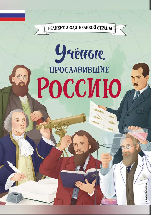 Учёные, прославившие Россию. Обложка
