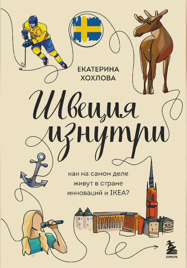 Швеция изнутри. Как на самом деле живут в стране инноваций и IKEA?. Обложка