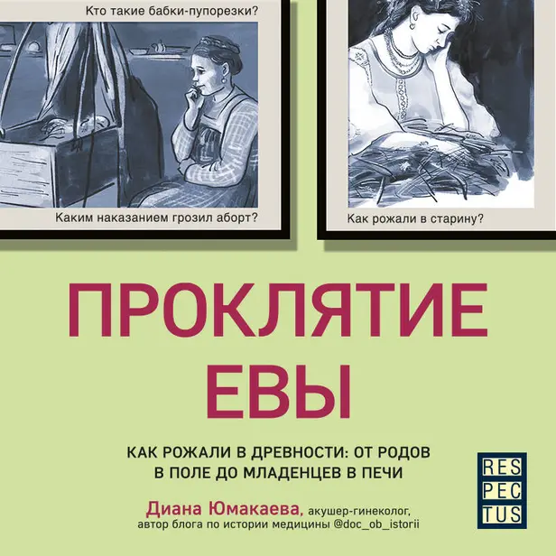 Проклятие Евы. Как рожали в древности: от родов в поле до младенцев в печи. Обложка