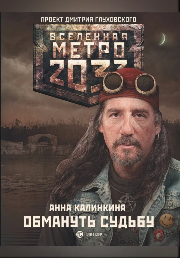 Метро 2033: Обмануть судьбу. Обложка