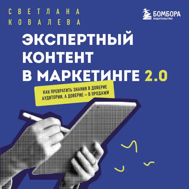 Экспертный контент в маркетинге 2.0. Как превратить знания в доверие аудитории, а доверие — в продажи. Обложка