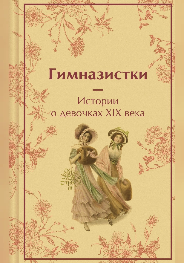 Гимназистки. Истории о девочках XIX века. Обложка