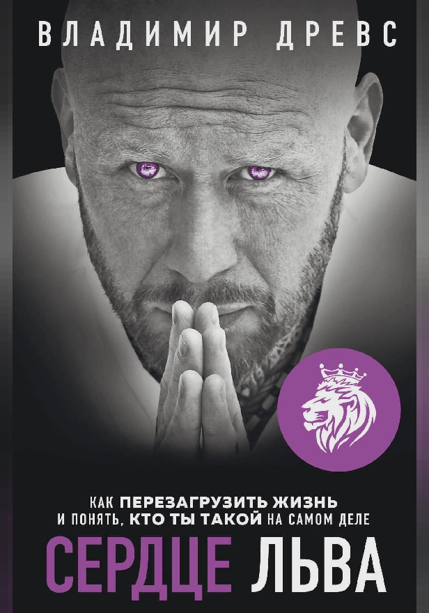 Сердце Льва. Как перезагрузить жизнь и понять, кто ты такой на самом деле. Обложка