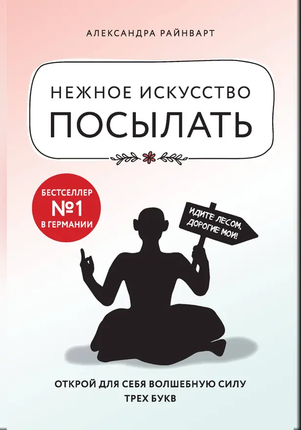 Нежное искусство посылать. Открой для себя волшебную силу трех букв. Обложка