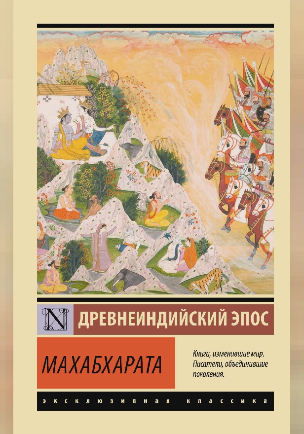 Махабхарата. Обложка