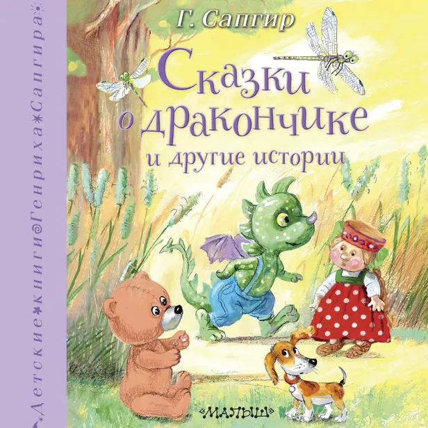 Сказки о Дракончике и другие истории. Обложка